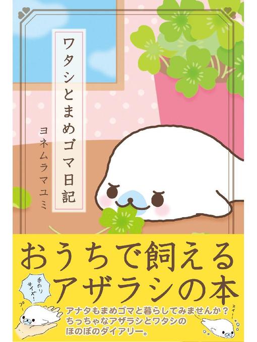 ヨネムラマユミ作のワタシとまめゴマ日記の作品詳細 - 貸出可能